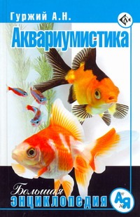 Аквариумистика Аквариумистика Гуржий А.Н.