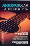 Аккордовая аппликатура на шестиструнной гитаре Аккордовая аппликатура на шестиструнной гитаре Иванников Т.П.