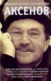 АКСЕНОВ АКСЕНОВ Кабаков А.А.