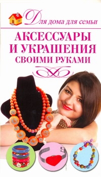 Аксессуары и украшения своими руками Аксессуары и украшения своими руками Севостьянова Н.Н.