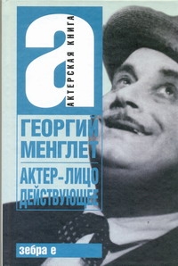 Актер - лицо действующее Актер - лицо действующее Менглет Г.П.