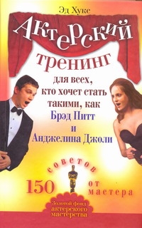 Хукс Эд. - Актерский тренинг для всех, кто хочет стать такими, как Брэд Питт и Анджелина Дж обложка книги Хукс Эд. - Актерский тренинг для всех, кто хочет стать такими, как Брэд Питт и Анджелина Дж обложка книги