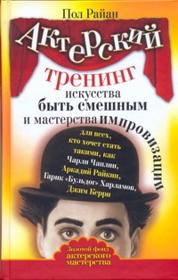 Райан П. - Актерский тренинг искусства быть смешным и мастерства импровизации обложка книги Райан П. - Актерский тренинг искусства быть смешным и мастерства импровизации обложка книги
