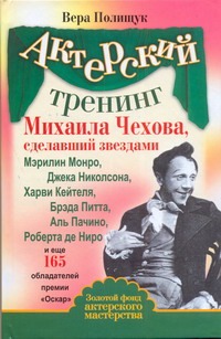 Полищук Вера - Актерский тренинг Михаила Чехова, сделавший звездами Мэрилин Монро, Джека Николс обложка книги Полищук Вера - Актерский тренинг Михаила Чехова, сделавший звездами Мэрилин Монро, Джека Николс обложка книги