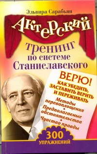 Актерский тренинг по системе Станиславского. Верю! Как убедить, заставить верить обложка книги Актерский тренинг по системе Станиславского. Верю! Как убедить, заставить верить обложка книги