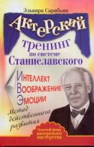 Актерский тренинг по системе Станиславского. Интеллект. Воображение. Эмоции Актерский тренинг по системе Станиславского. Интеллект. Воображение. Эмоции