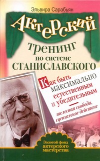 Актерский тренинг по системе Станиславского. Как быть максимально естественным и обложка книги Актерский тренинг по системе Станиславского. Как быть максимально естественным и обложка книги