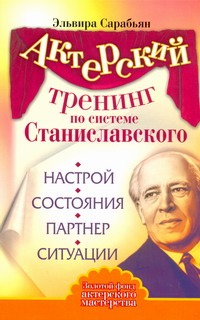 Сарабьян Эльвира - Актерский тренинг по системе Станиславского. Настрой. Состояния. Партнер. Ситуац обложка книги Сарабьян Эльвира - Актерский тренинг по системе Станиславского. Настрой. Состояния. Партнер. Ситуац обложка книги
