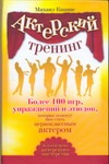 Кипнис Михаил - Актерский тренинг. Более 100 игр, упражнений и этюдов, которые помогут вам стать обложка книги Кипнис Михаил - Актерский тренинг. Более 100 игр, упражнений и этюдов, которые помогут вам стать обложка книги