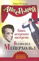 Актерский тренинг. Книга актерского мастерства. Всеволод Мейерхольд Актерский тренинг. Книга актерского мастерства. Всеволод Мейерхольд