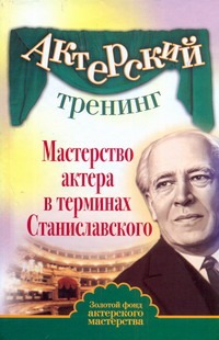 Венецианова М.А. - Актерский тренинг. Мастерство актера в терминах Станиславского обложка книги Венецианова М.А. - Актерский тренинг. Мастерство актера в терминах Станиславского обложка книги