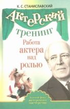 Актерский тренинг. Работа актера над ролью Актерский тренинг. Работа актера над ролью