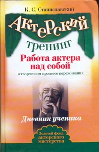 Станиславский К.С. - Актерский тренинг. Работа актера над собой в творческом процессе переживания обложка книги Станиславский К.С. - Актерский тренинг. Работа актера над собой в творческом процессе переживания обложка книги