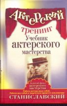 Актерский тренинг. Учебник актерского мастерства Актерский тренинг. Учебник актерского мастерства