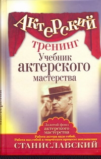 Актерский тренинг. Учебник актерского мастерства Актерский тренинг. Учебник актерского мастерства Станиславский К.С.