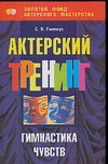 Актерский треннинг. Гимнастика чувств Актерский треннинг. Гимнастика чувств