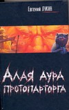 Алая аура протопарторга. Чушь собачья Алая аура протопарторга. Чушь собачья Лукин Е.Ю.