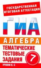 ГИА Алгебра. 7 класс. Тематические тестовые задания для подготовки к ГИА ГИА Алгебра. 7 класс. Тематические тестовые задания для подготовки к ГИА