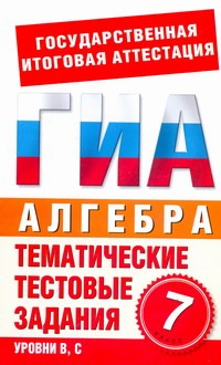 ГИА Алгебра. 7 класс. Тематические тестовые задания для подготовки к ГИА ГИА Алгебра. 7 класс. Тематические тестовые задания для подготовки к ГИА Донец Л.П.