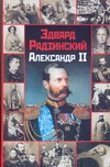 Александр II Александр II Радзинский Э.С.