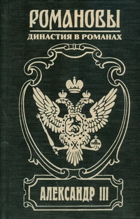 Александр III. Забытый император Александр III. Забытый император Михайлов О.Н.