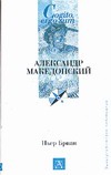Александр Македонский Александр Македонский Бриан П.
