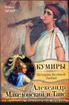 Александр Македонский и Таис. Верность прекрасной гетеры Александр Македонский и Таис. Верность прекрасной гетеры