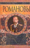 Александр Михайлович. Несостоявшийся император Александр Михайлович. Несостоявшийся император Широкорад А.Б.