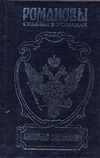 Александр Михайлович. Несостоявшийся император Александр Михайлович. Несостоявшийся император