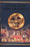 Александр Михайлович. Несостоявшийся император Александр Михайлович. Несостоявшийся император
