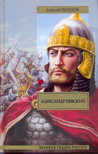 Александр Невский Александр Невский Шишов А.В.