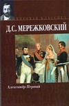 Александр Первый Александр Первый Мережковский Д. С.