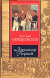 Александр Первый Александр Первый Мережковский Д. С.