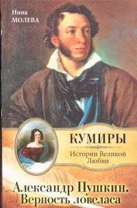 Александр Пушкин. Верность Ловеласа Александр Пушкин. Верность Ловеласа Молева Н.М.