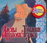 Алеша Попович и Тугарин Змей.Загадки от Тихона Алеша Попович и Тугарин Змей.Загадки от Тихона .