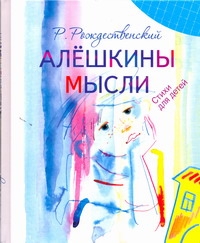 Алешкины мысли Алешкины мысли Рождественский Р. И.
