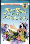 Али-Баба и сорок разбойников от ЭКСМО Али-Баба и сорок разбойников от ЭКСМО