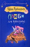 Алиби для бультерьера Алиби для бультерьера Александрова Наталья