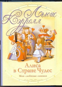 Алиса в стране чудес Алиса в стране чудес Кэрролл Л.