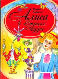 Алиса в Стране чудес Алиса в Стране чудес Кэрролл Л.