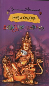 Алмазная история Алмазная история Хмелевская И.