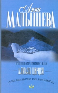 Алмазы Цирцеи Алмазы Цирцеи Малышева А.В.