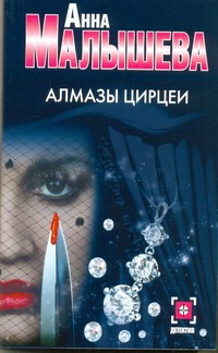 Алмазы Цирцеи Алмазы Цирцеи Малышева А.В.