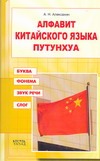 Алфавит китайского языка путунхуа. Буква. Фонема. Звук речи. Слог Алфавит китайского языка путунхуа. Буква. Фонема. Звук речи. Слог Алексахин А.Н.