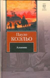 Алхимик Алхимик Коэльо П.