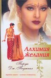 Алхимия желания Алхимия желания Теджпал Тарун Дж.