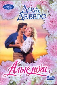 Алые ночи Алые ночи Деверо Д.