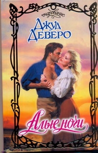 Алые ночи Алые ночи Деверо Д.