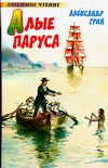 Алые паруса. Бегущая по волнам Алые паруса. Бегущая по волнам Грин А.С.