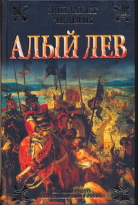 Алый лев Алый лев Чедвик Элизабет